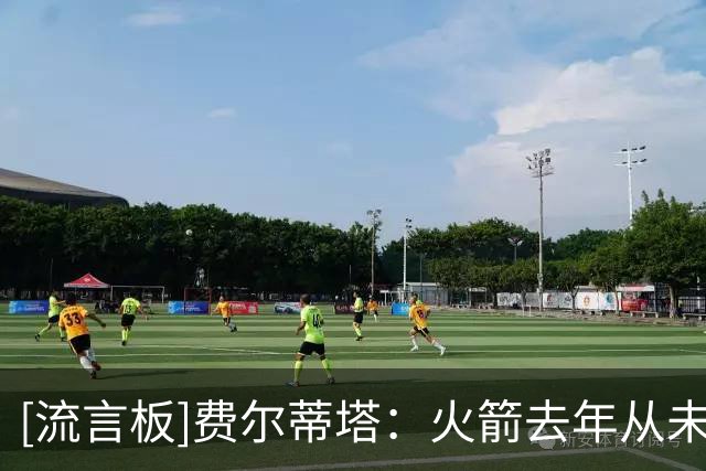 [流言板]费尔蒂塔：火箭去年从未迎来完整阵容，新赛季上限不可估量
